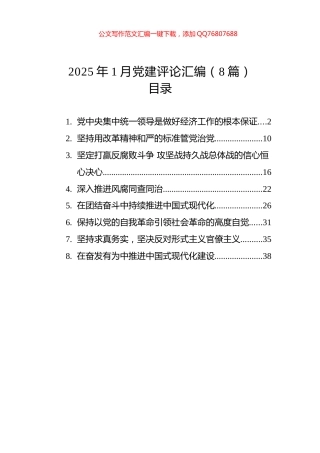 2025年1月党建评论汇编（8篇）