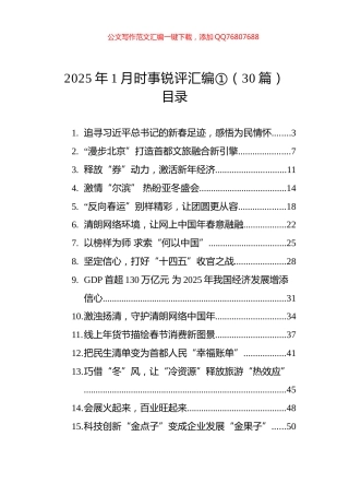 2025年1月时事锐评汇编①（30篇）
