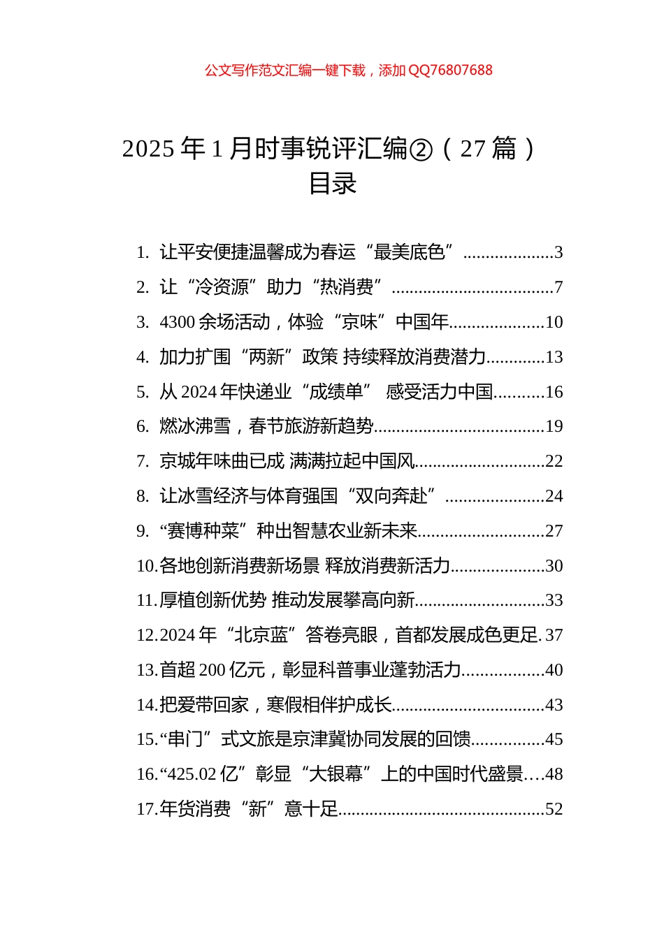 2025年1月时事锐评汇编②（27篇）_第1页