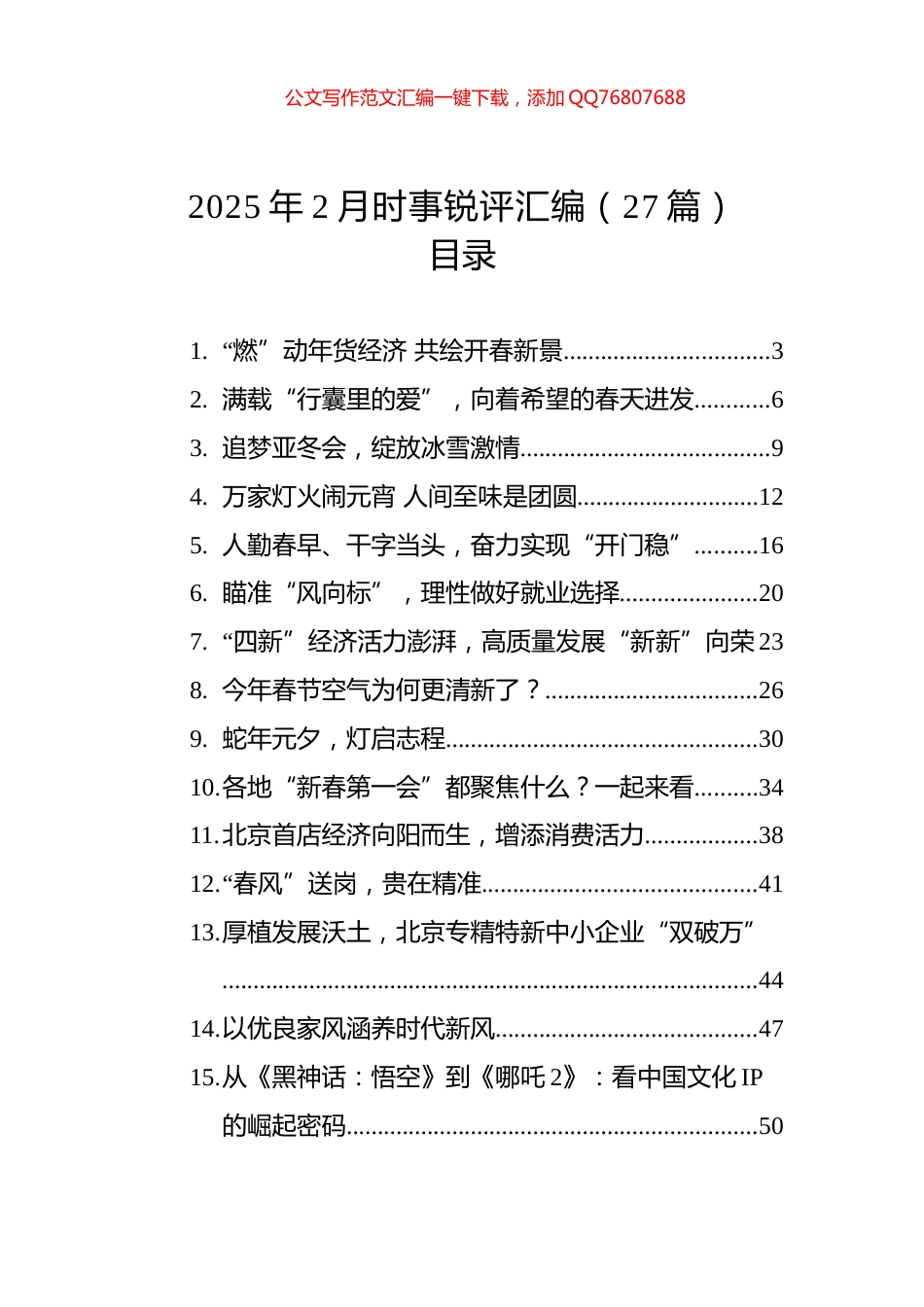 2025年2月时事锐评汇编（27篇）_第1页