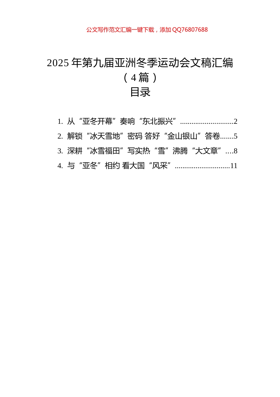 2025年第九届亚洲冬季运动会文稿汇编_第1页