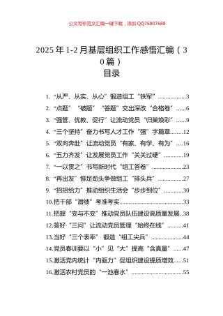 2025年1-2月基层组织工作感悟汇编（30篇）