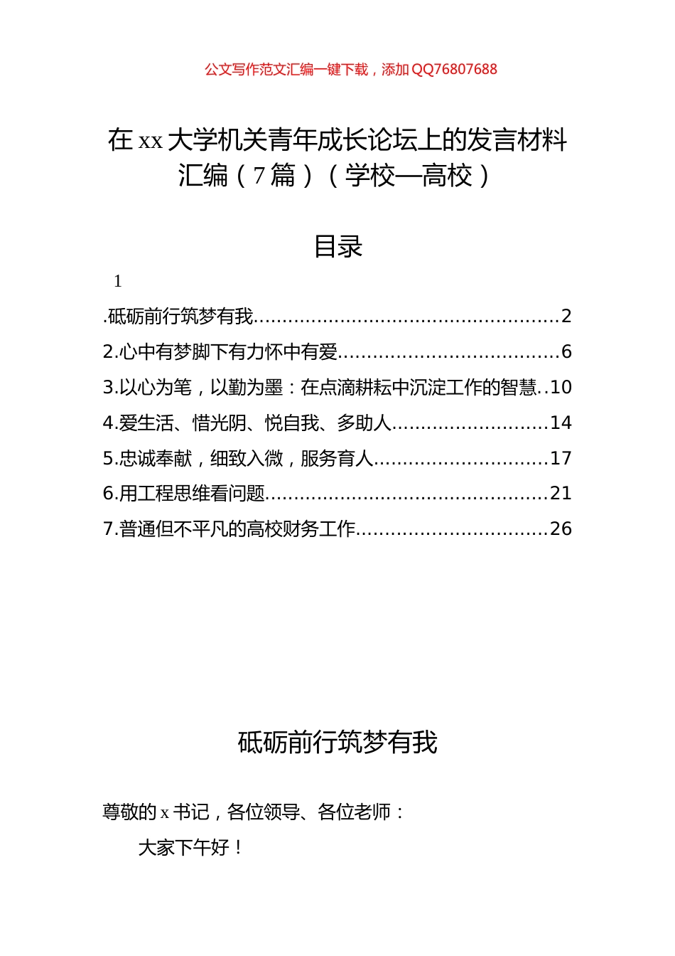 在xx大学机关青年成长论坛上的发言材料汇编（7篇）_第1页