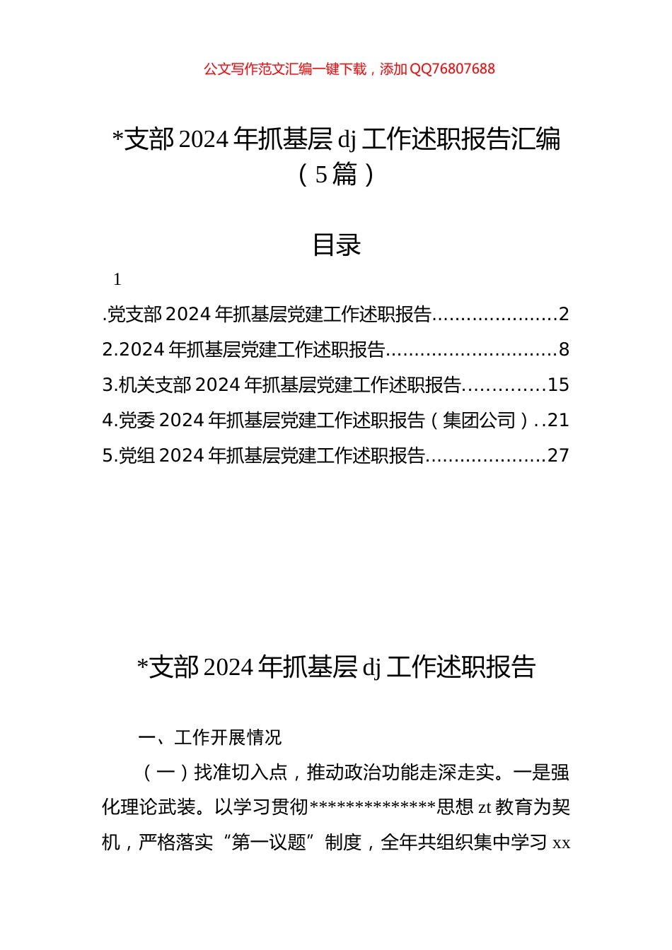 支部2024年抓基层党建工作述职报告汇编（5篇）_第1页