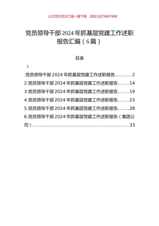 党员领导干部2024年抓基层党建工作述职报告汇编（6篇）