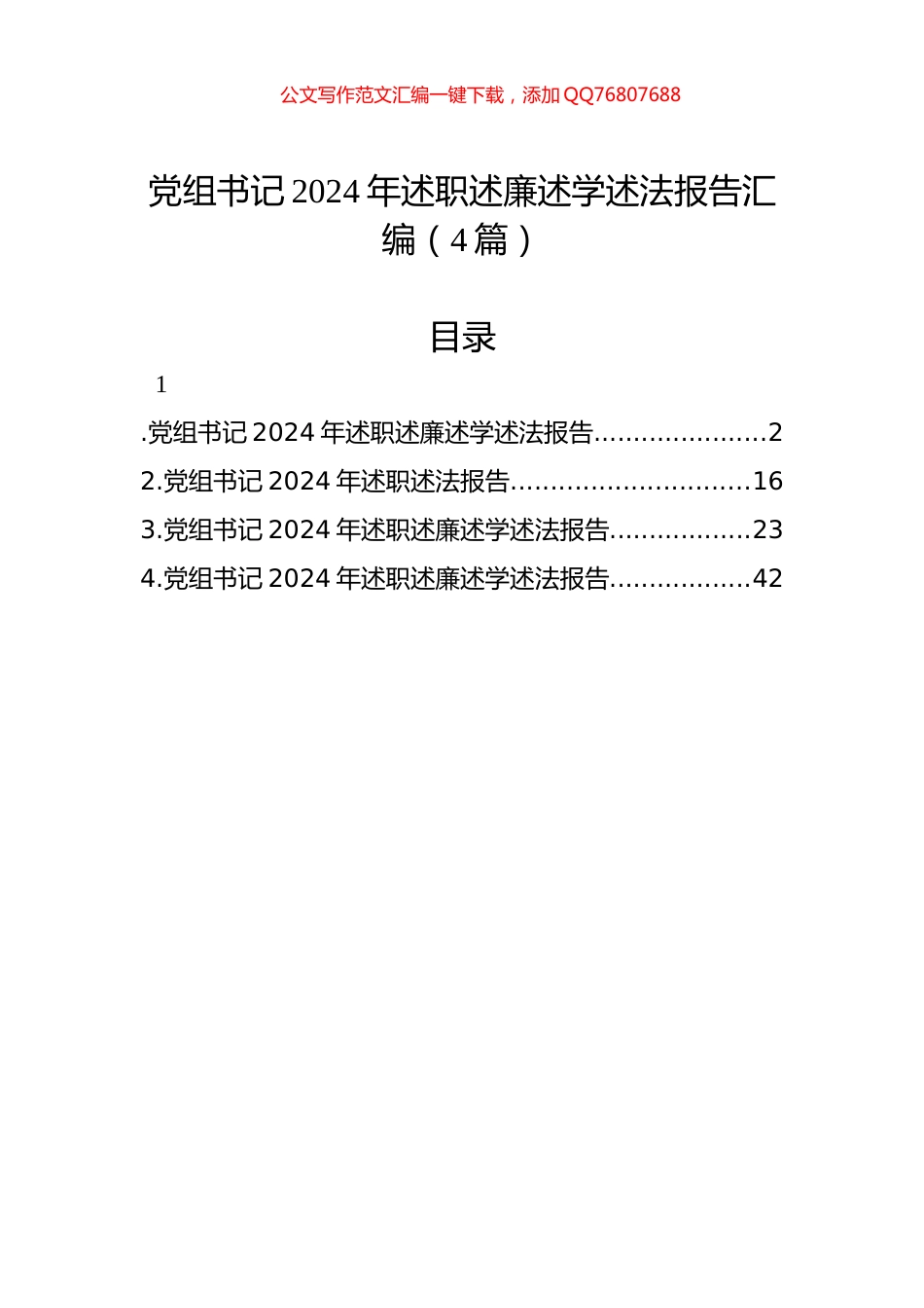 党组书记2024年述职述廉述学述法报告汇编（4篇）_第1页