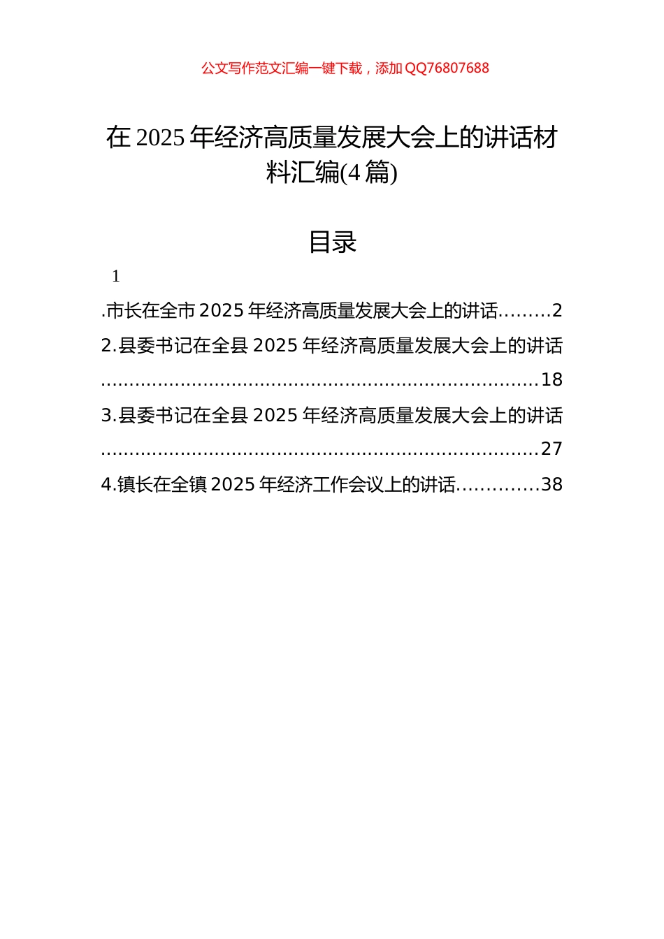 在2025年经济高质量发展大会上的讲话材料汇编(4篇)_第1页