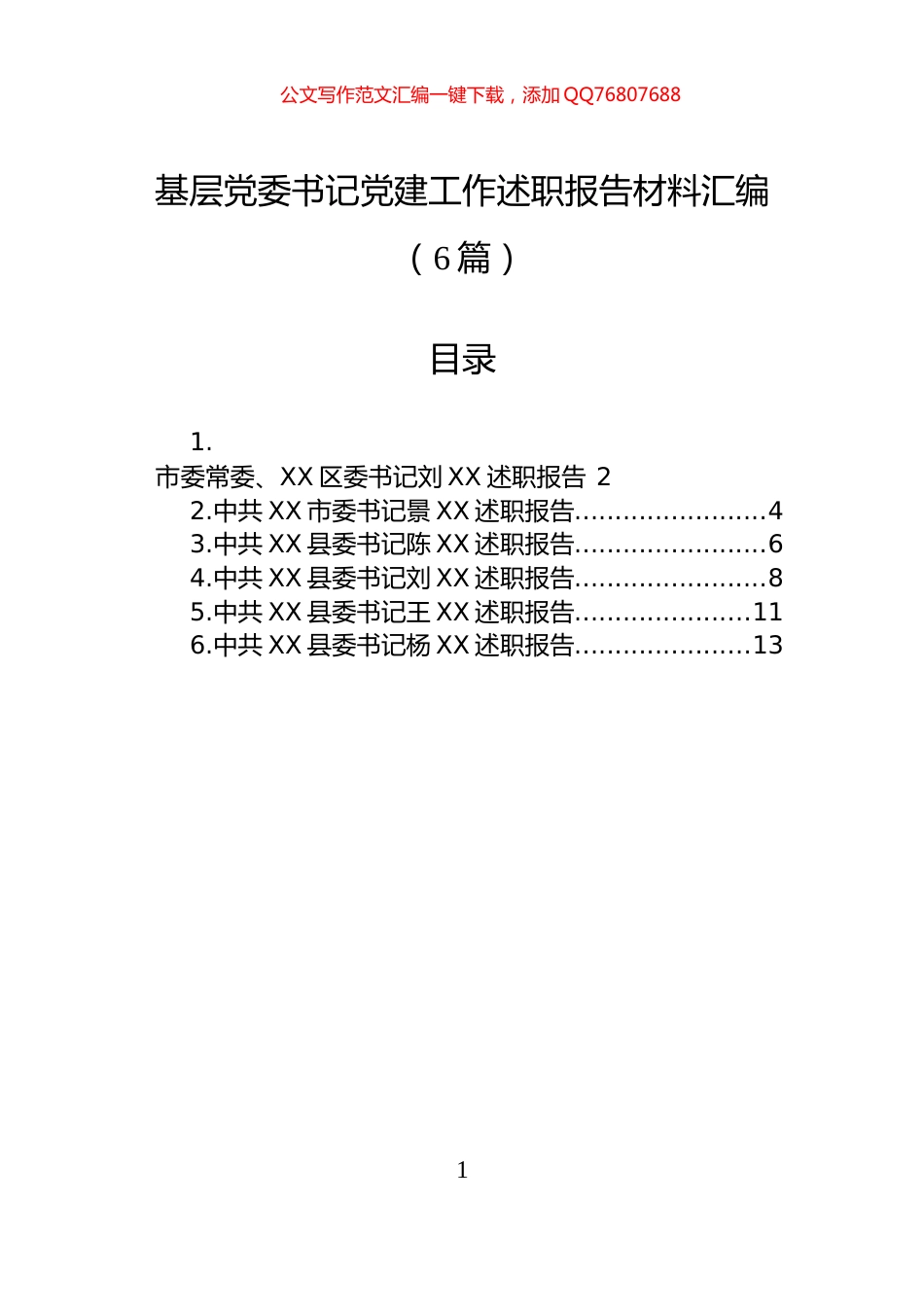 基层党委书记党建工作述职报告材料汇编（6篇）_第1页