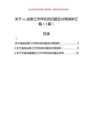 关于xx巡察工作存在的问题及对策探析汇编（3篇）