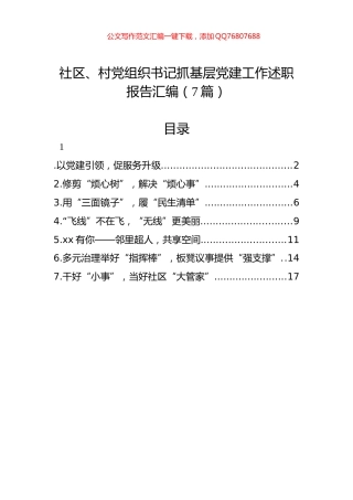 社区、村党组织书记抓基层党建工作述职报告汇编（7篇）