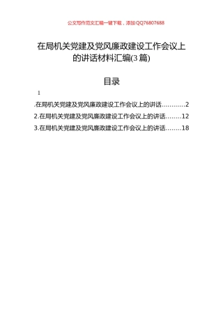 在局机关党建及党风廉政建设工作会议上的讲话汇编(3篇)