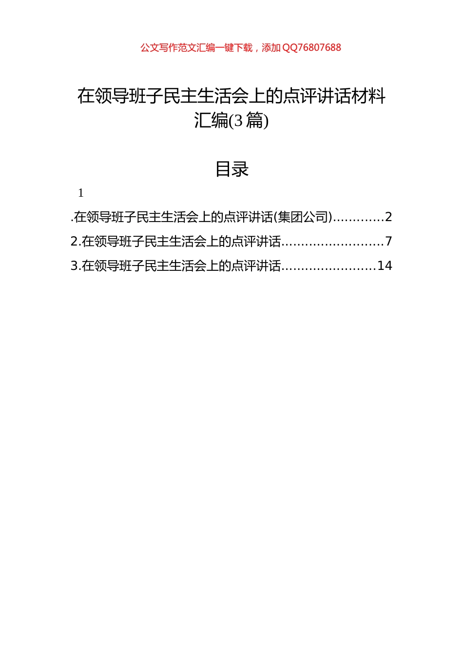 在领导班子民主生活会上的点评讲话汇编(3篇)_第1页