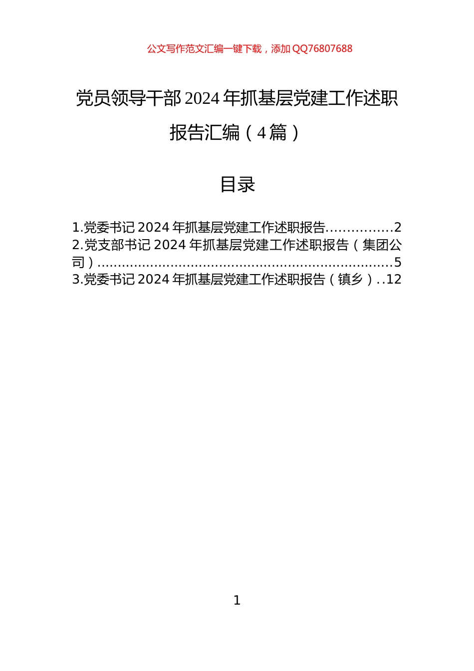 党员领导干部2024年抓基层党建工作述职报告汇编（4篇）_第1页