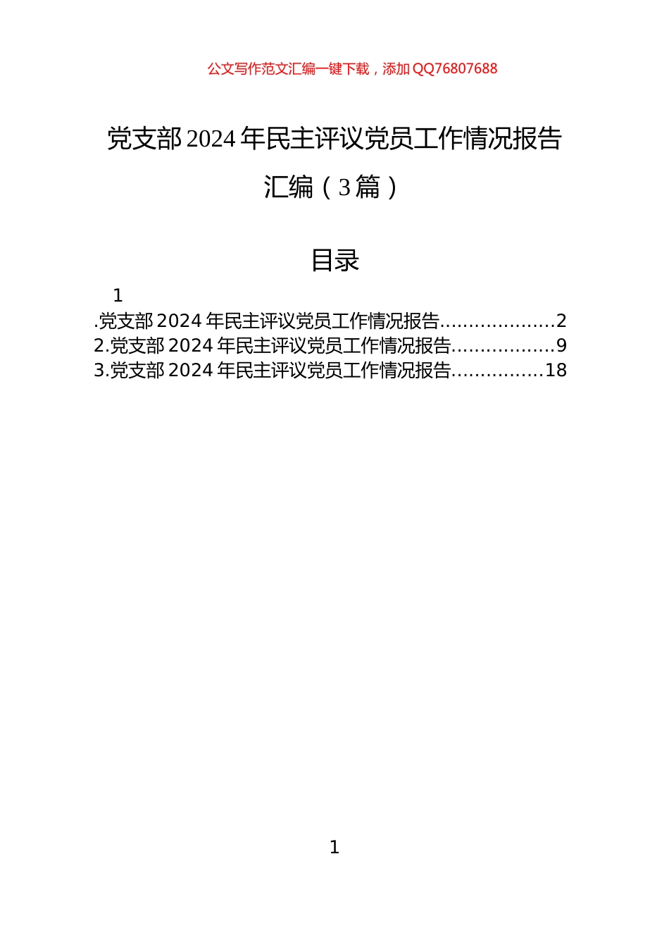 党支部2024年民主评议党员工作情况报告汇编（3篇）_第1页