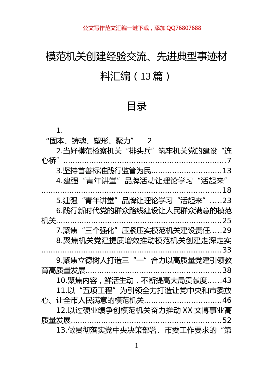 模范机关创建经验交流、先进典型事迹材料汇编（13篇）_第1页