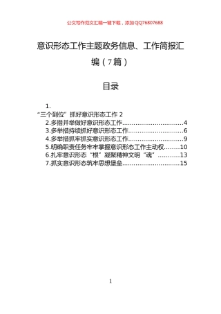 意识形态工作主题政务信息、工作简报汇编（7篇）