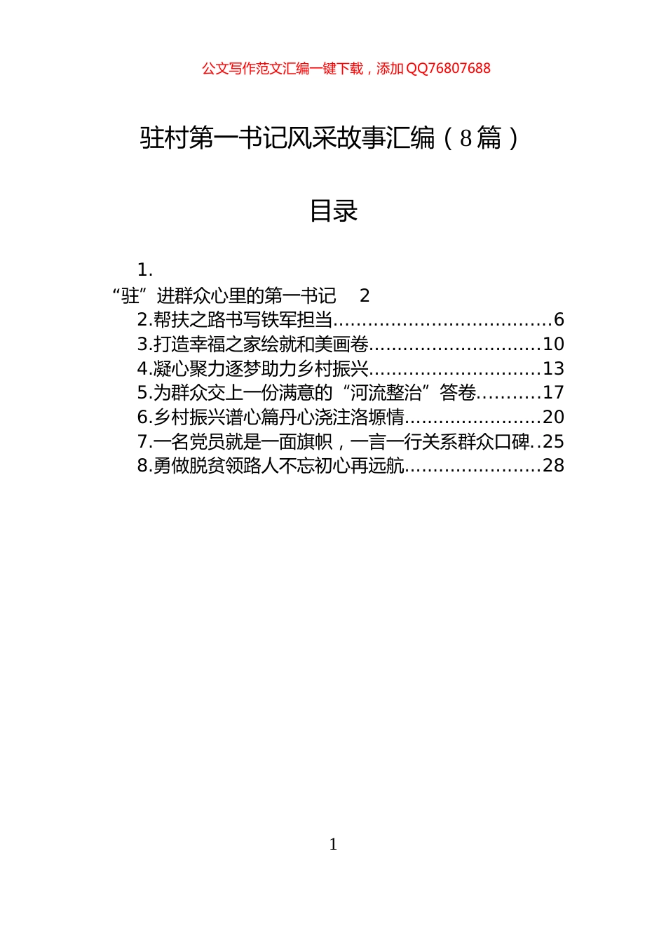 驻村第一书记风采故事汇编（8篇）_第1页