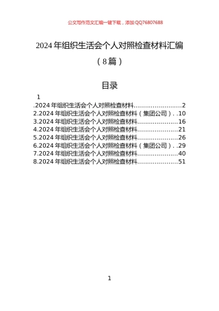 2024年组织生活会个人对照检查材料汇编（8篇）