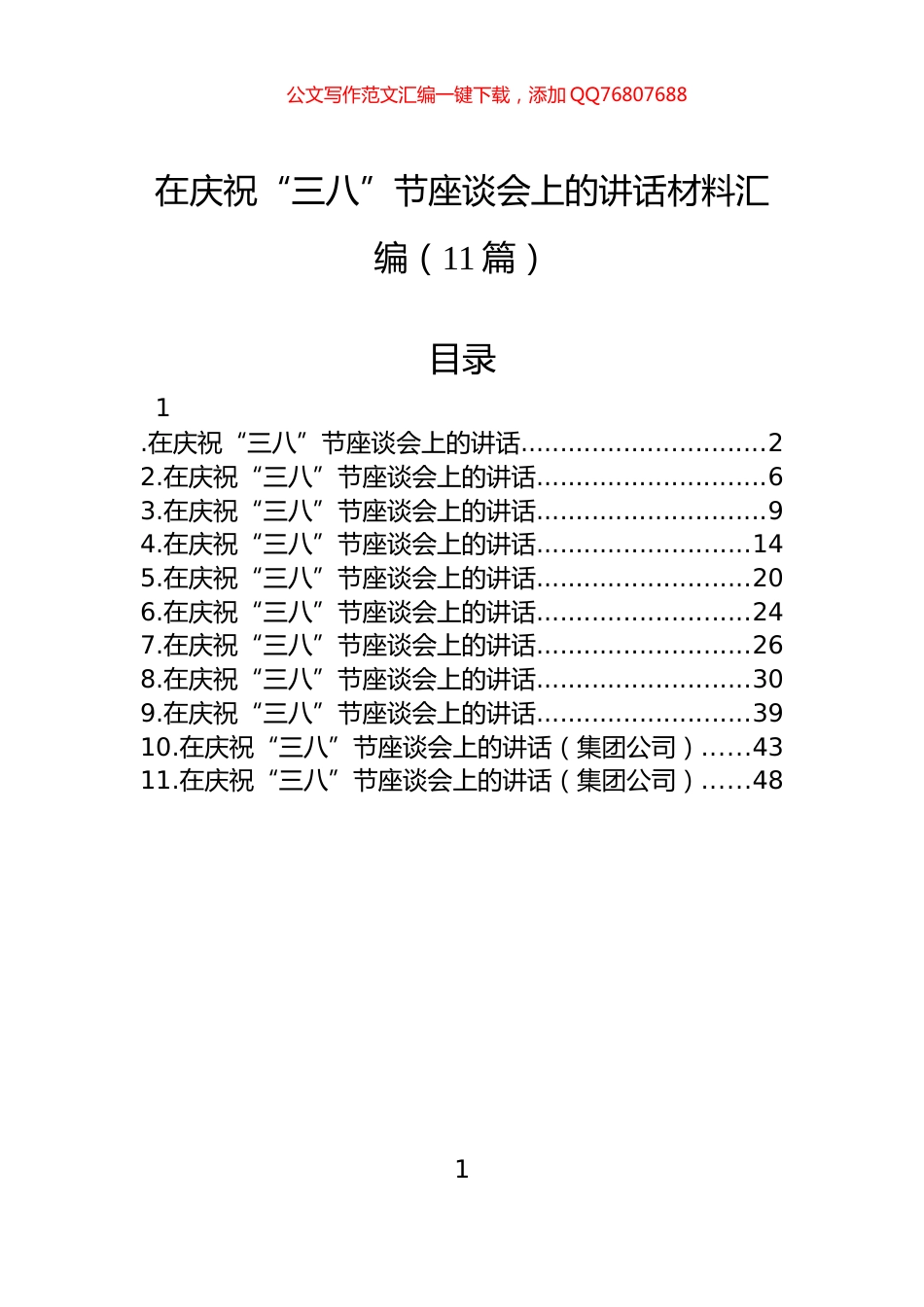 在庆祝“三八”节座谈会上的讲话材料汇编（11篇）_第1页
