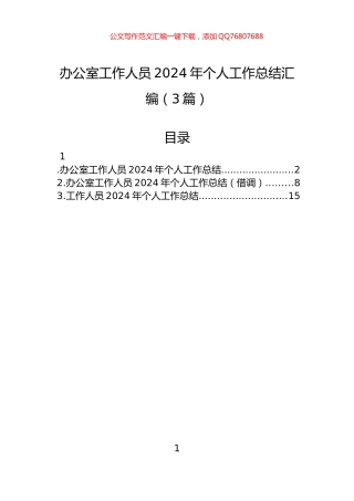 办公室工作人员2024年个人工作总结汇编（3篇）