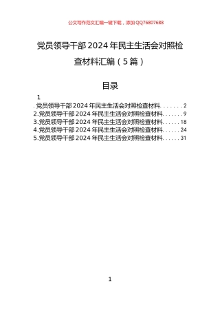 党员领导干部2024年民主生活会对照检查材料汇编（5篇）