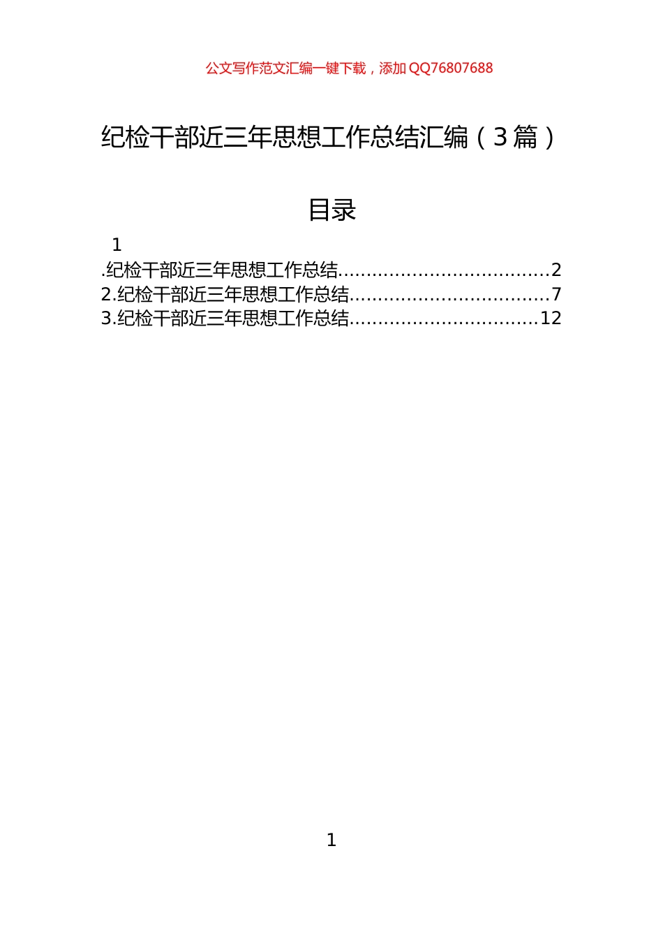 纪检干部近三年思想工作总结汇编（3篇）_第1页