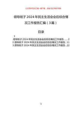 领导班子2024年民主生活会会后综合情况工作报告汇编（3篇）