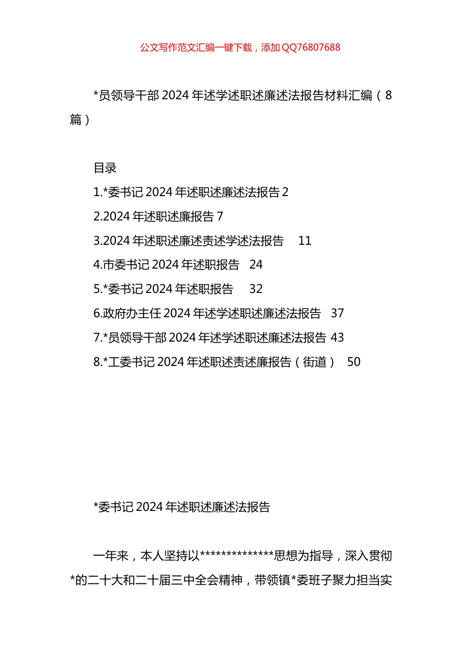 2024年述学述职述廉述法报告材料汇编（8篇）_第1页
