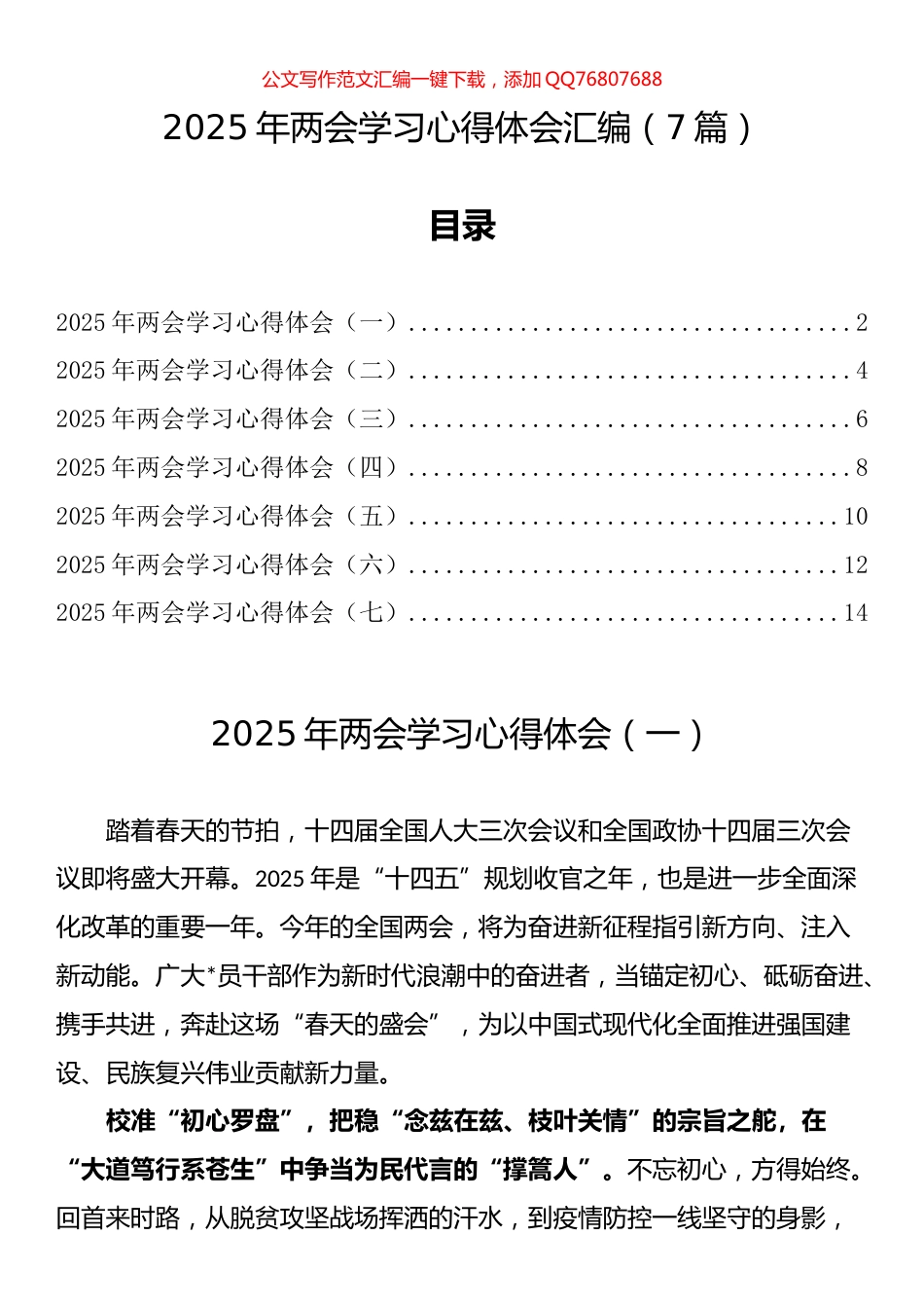 2025年两会学习心得体会汇编（7篇）_第1页