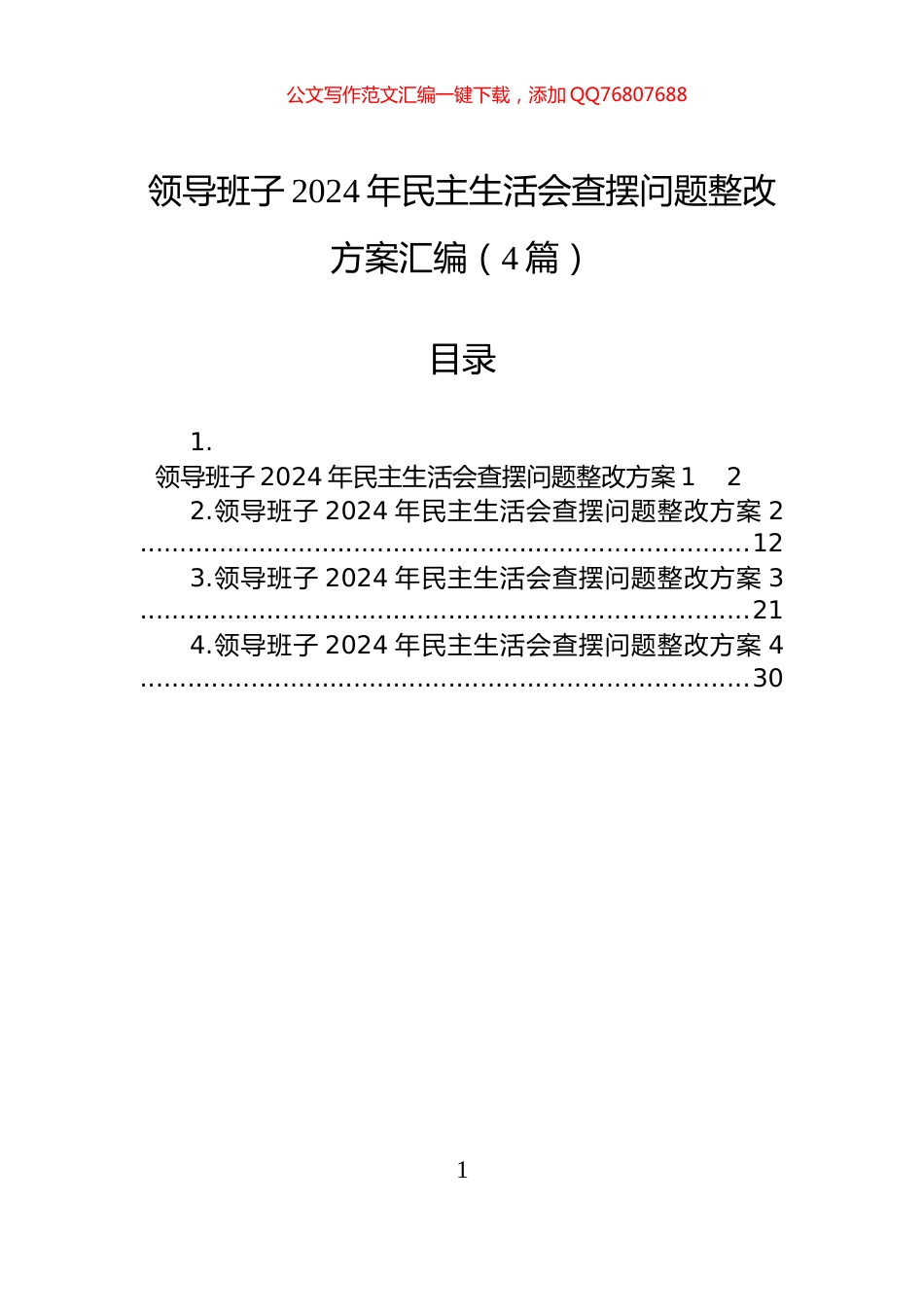 领导班子2024年民主生活会查摆问题整改方案汇编（4篇）_第1页