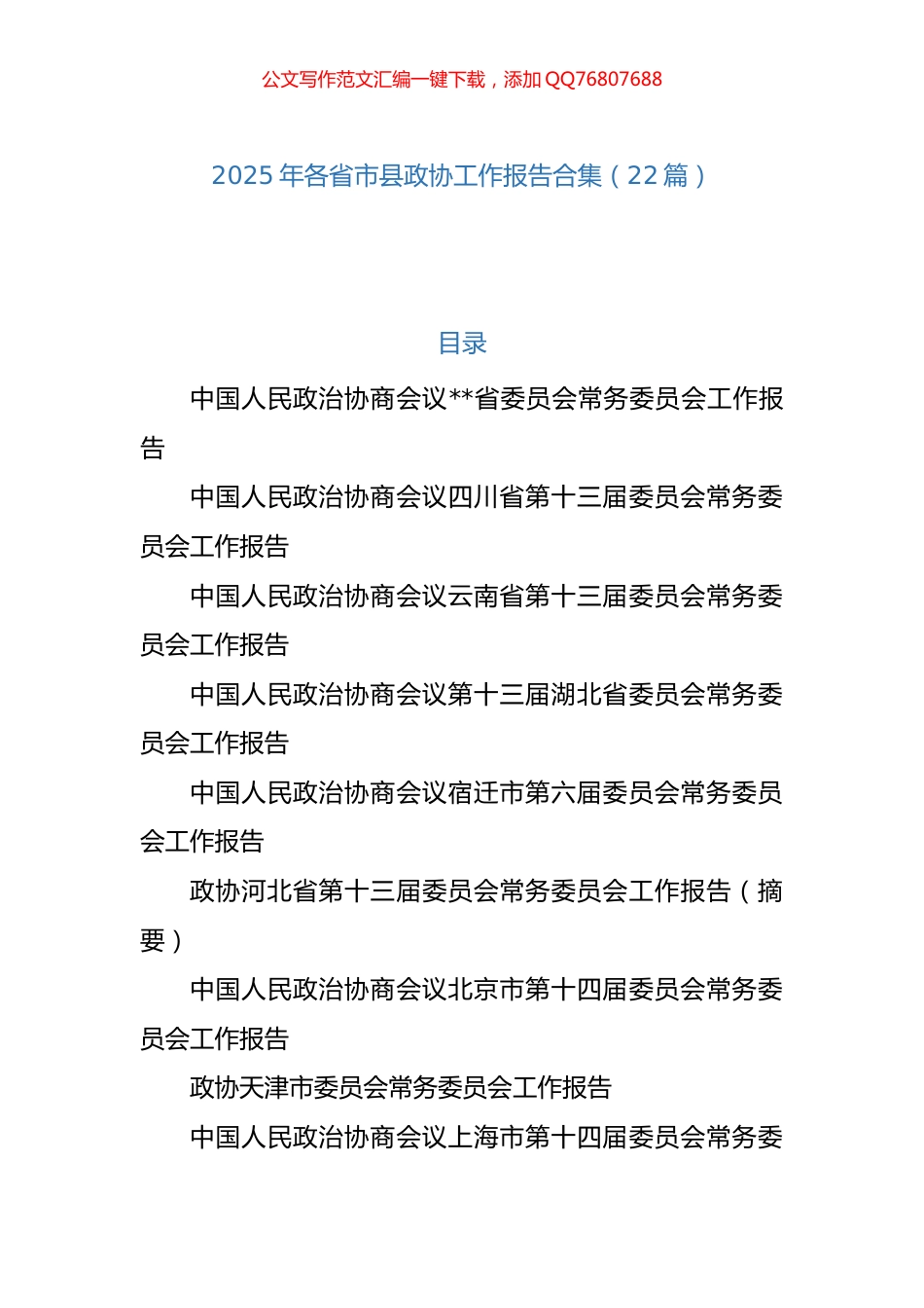 2025年各省市县政协工作报告汇编（22篇）_第1页