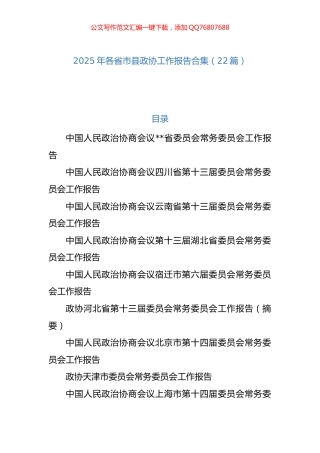 2025年各省市县政协工作报告汇编（22篇）