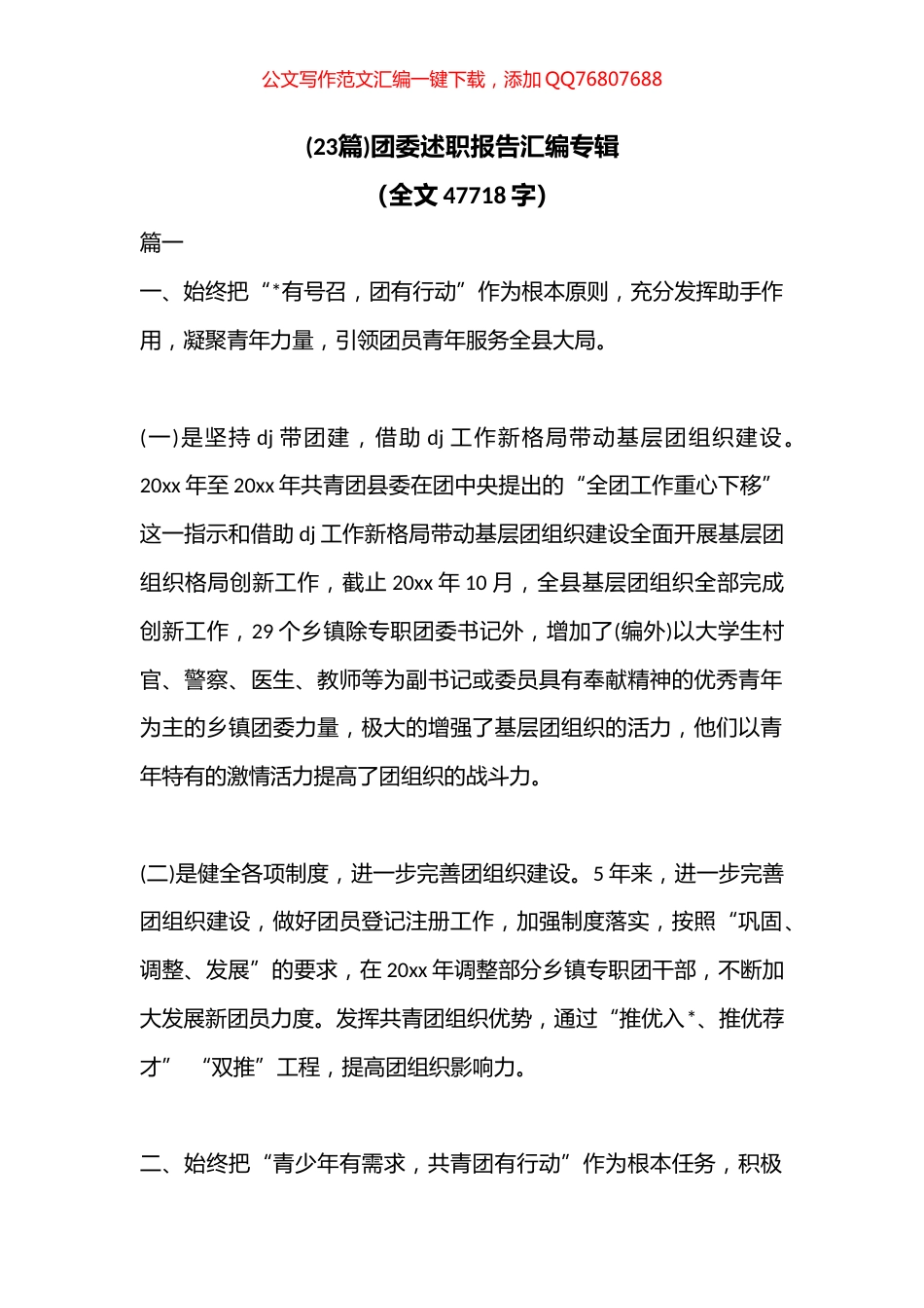 团委述职报告汇编（23篇）_第1页