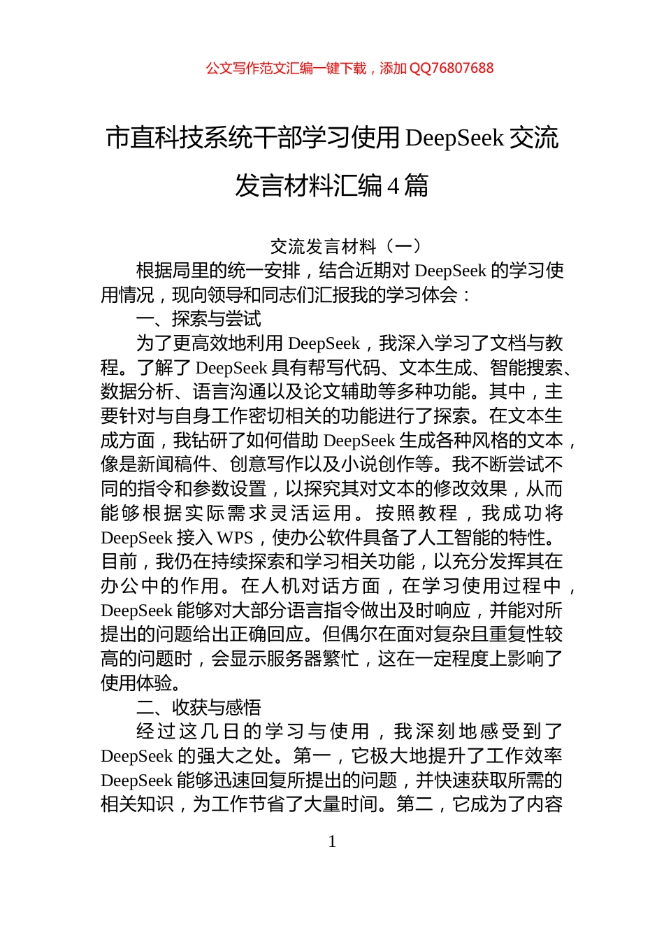 市直科技系统干部学习使用DeepSeek交流发言材料汇编4篇_第1页