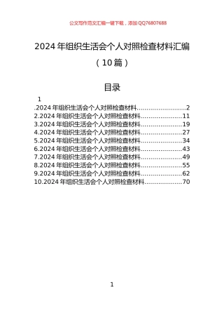 2024年组织生活会个人对照检查材料汇编（10篇）