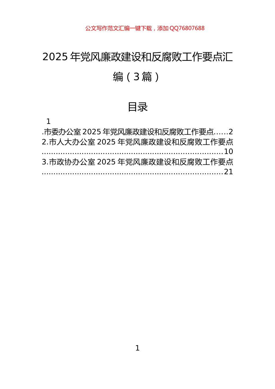 2025年党风廉政建设和反腐败工作要点汇编（3篇）_第1页