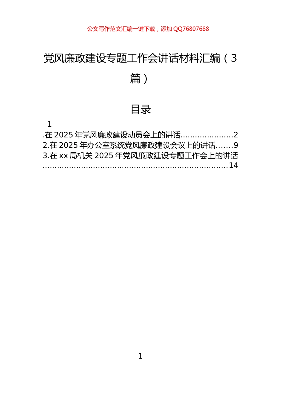党风廉政建设专题工作会讲话材料汇编（3篇）_第1页