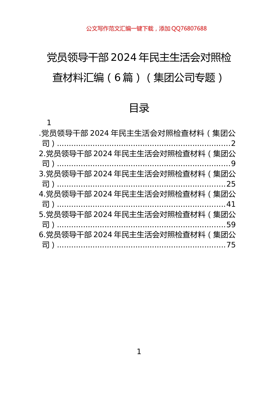 党员领导干部2024年民主生活会对照检查材料汇编（6篇）（集团公司专题）_第1页