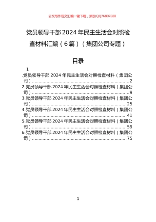 党员领导干部2024年民主生活会对照检查材料汇编（6篇）（集团公司专题）