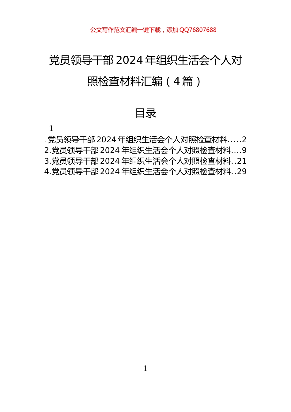 党员领导干部2024年组织生活会个人对照检查材料汇编（4篇）_第1页