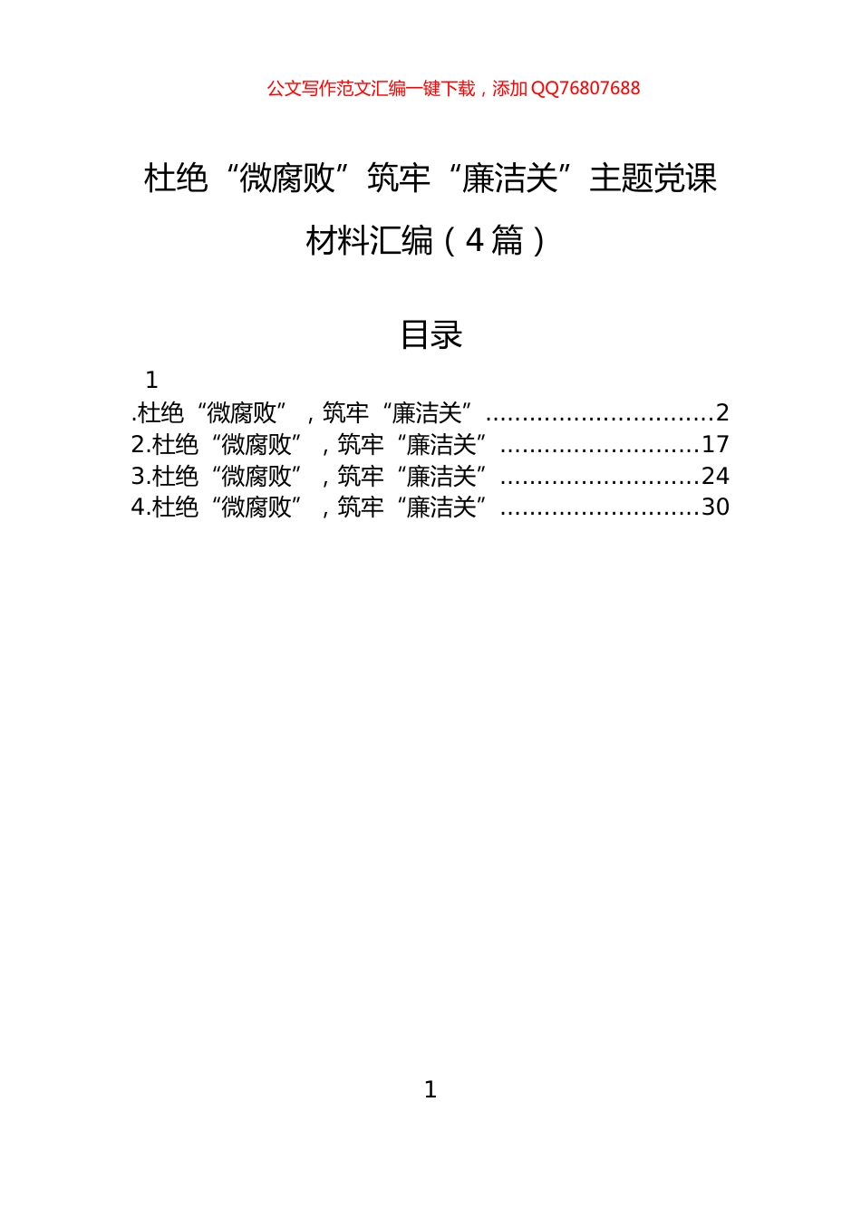 杜绝“微腐败”筑牢“廉洁关”主题党课材料汇编（4篇）_第1页