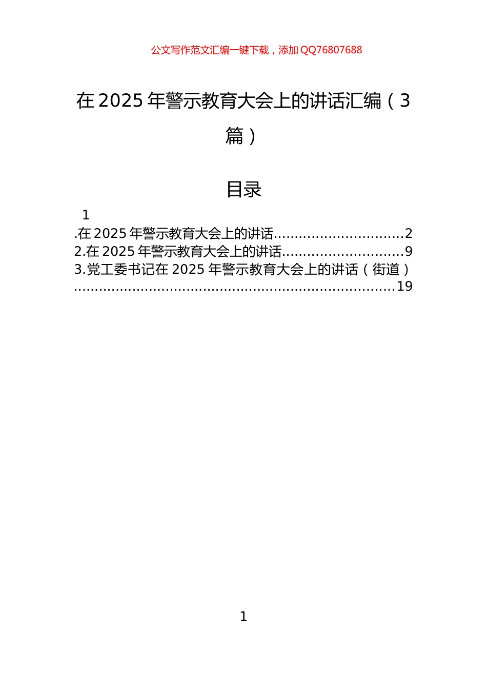 在2025年警示教育大会上的讲话汇编（3篇）_第1页
