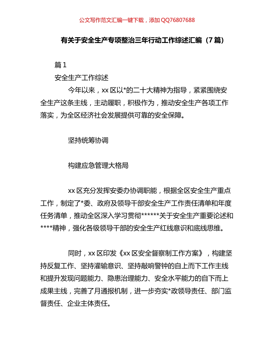 关于安全生产专项整治三年行动工作综述汇编（7篇）_第1页