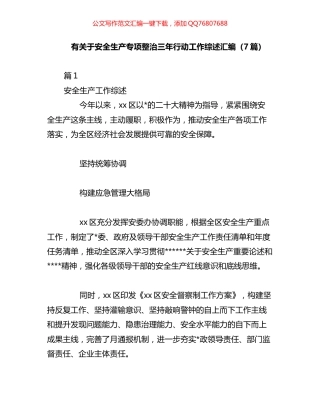 关于安全生产专项整治三年行动工作综述汇编（7篇）
