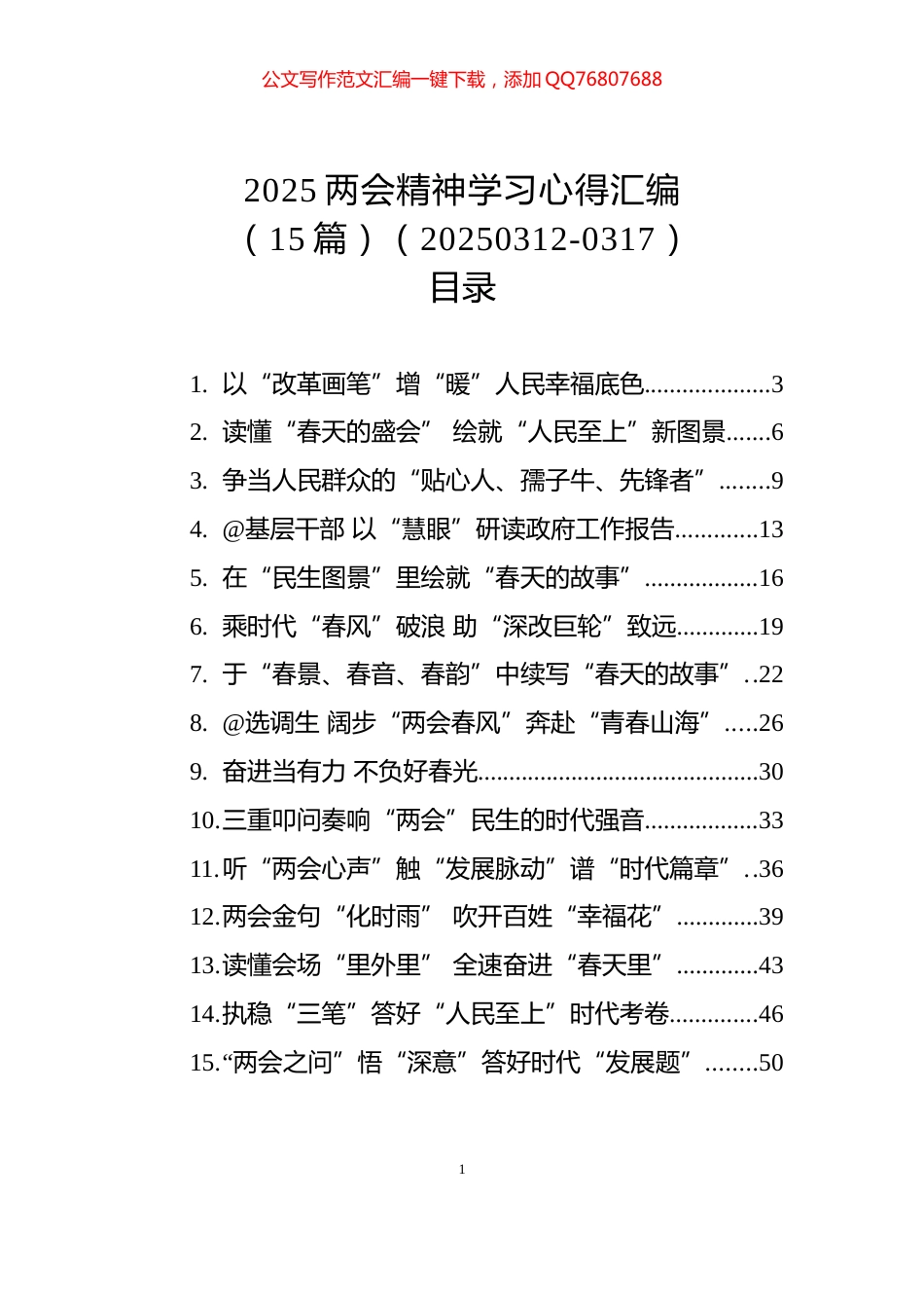 2025两会精神学习心得汇编（15篇）（20250312-0317）_第1页