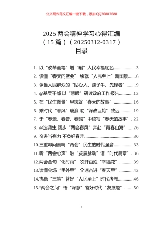 2025两会精神学习心得汇编（15篇）（20250312-0317）