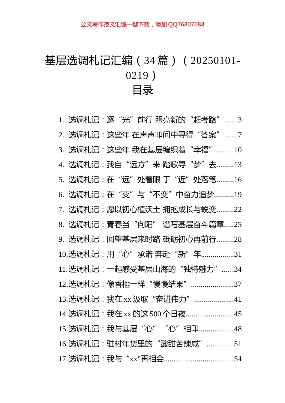 基层选调札记汇编（34篇）_第1页