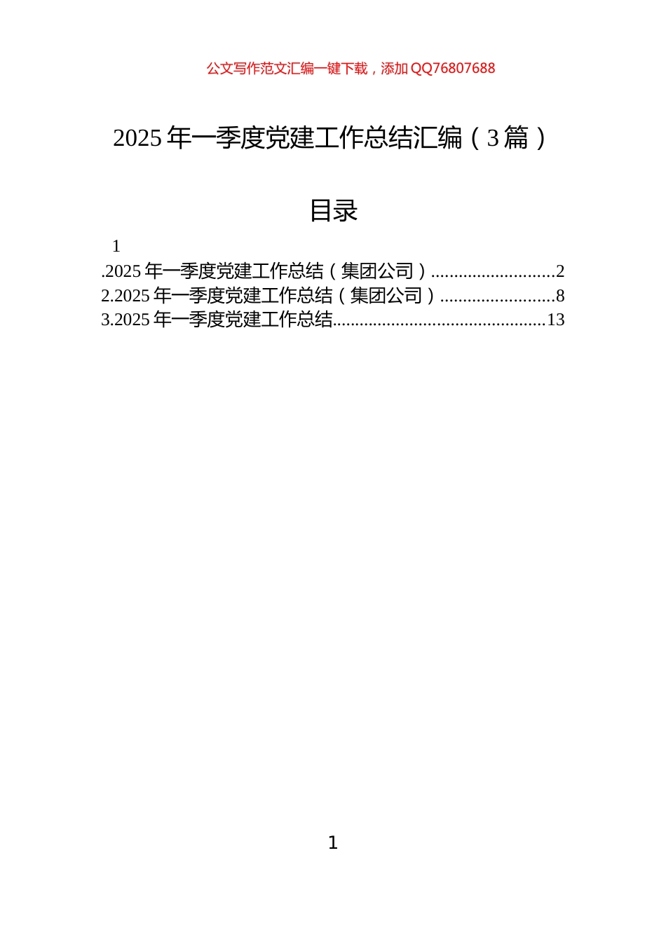 2025年一季度党建工作总结汇编（3篇）_第1页