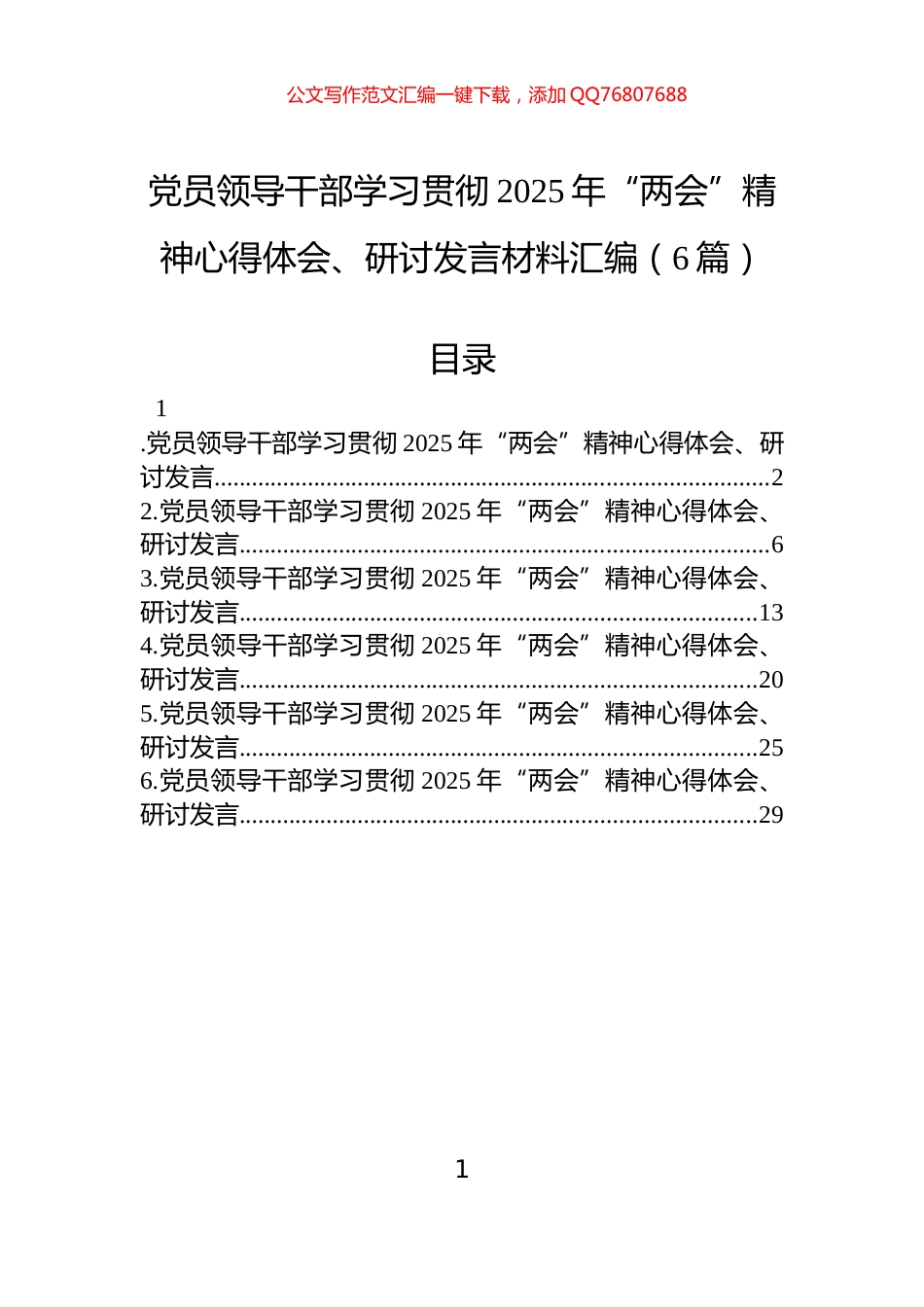 党员领导干部学习贯彻2025年“两会”精神心得体会、研讨发言材料汇编（5篇）_第1页
