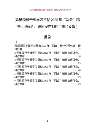 党员领导干部学习贯彻2025年“两会”精神心得体会、研讨发言材料汇编（5篇）